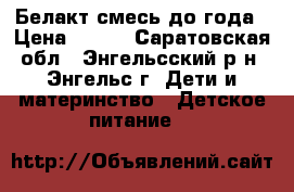 Белакт смесь до года › Цена ­ 150 - Саратовская обл., Энгельсский р-н, Энгельс г. Дети и материнство » Детское питание   